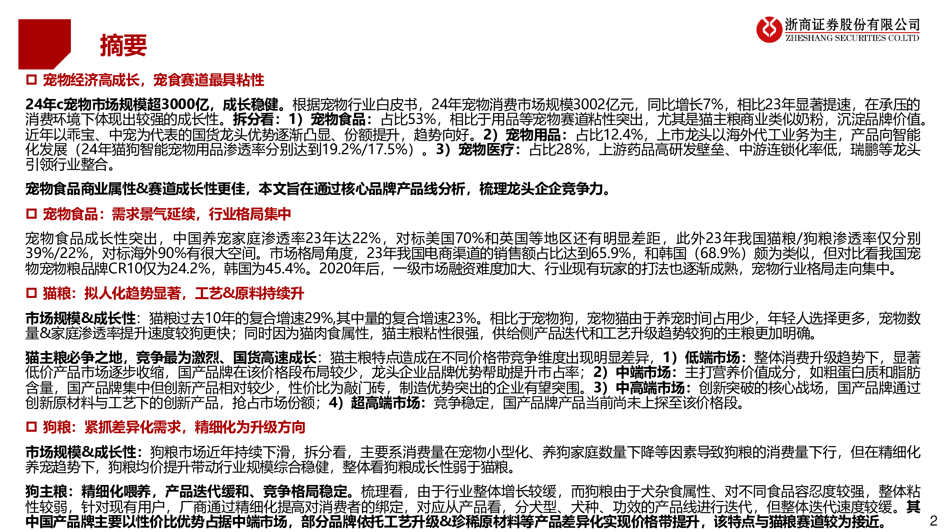 宠物食品行业系列2产品线视角看国货龙头-24122236页